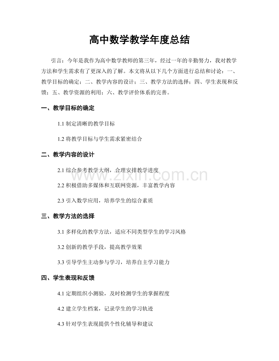 高中数学教学年度总结.docx_第1页