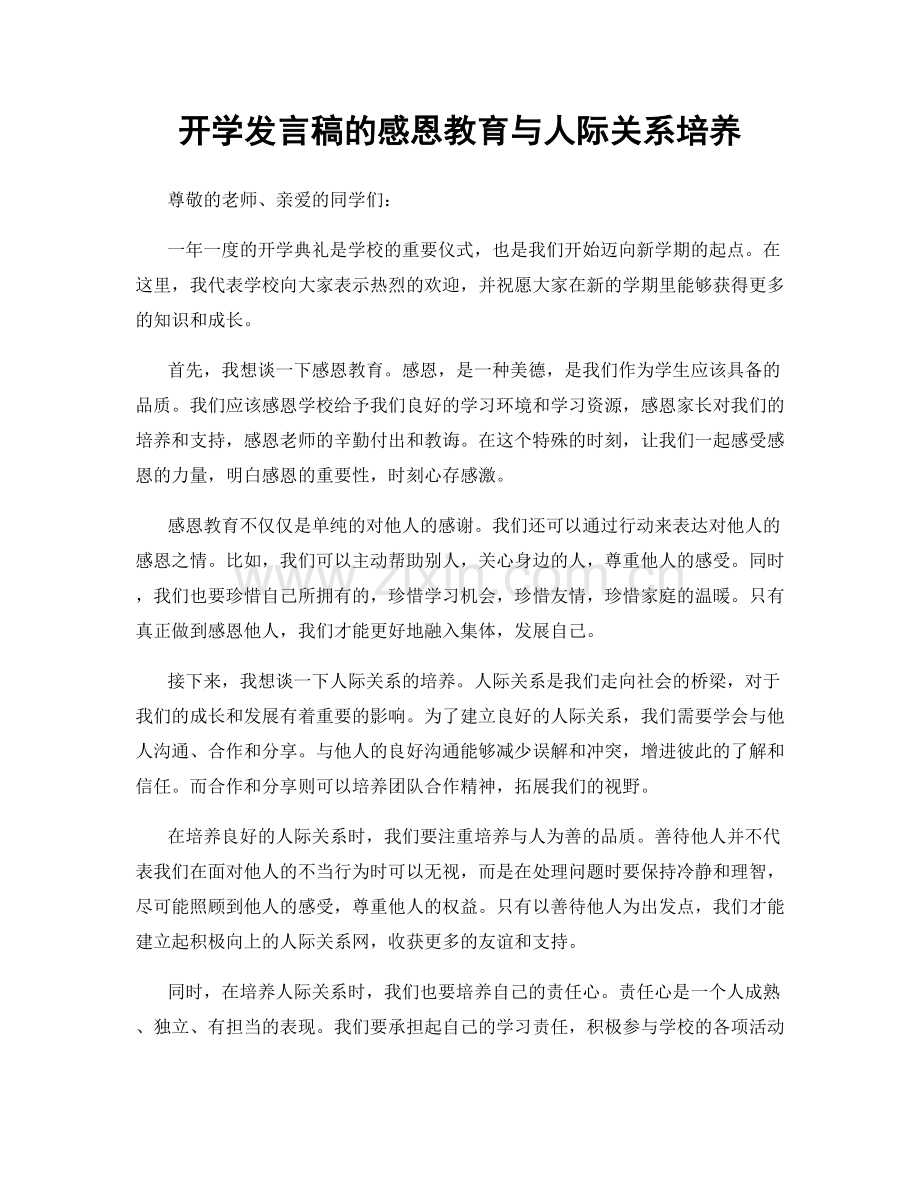 开学发言稿的感恩教育与人际关系培养.docx_第1页