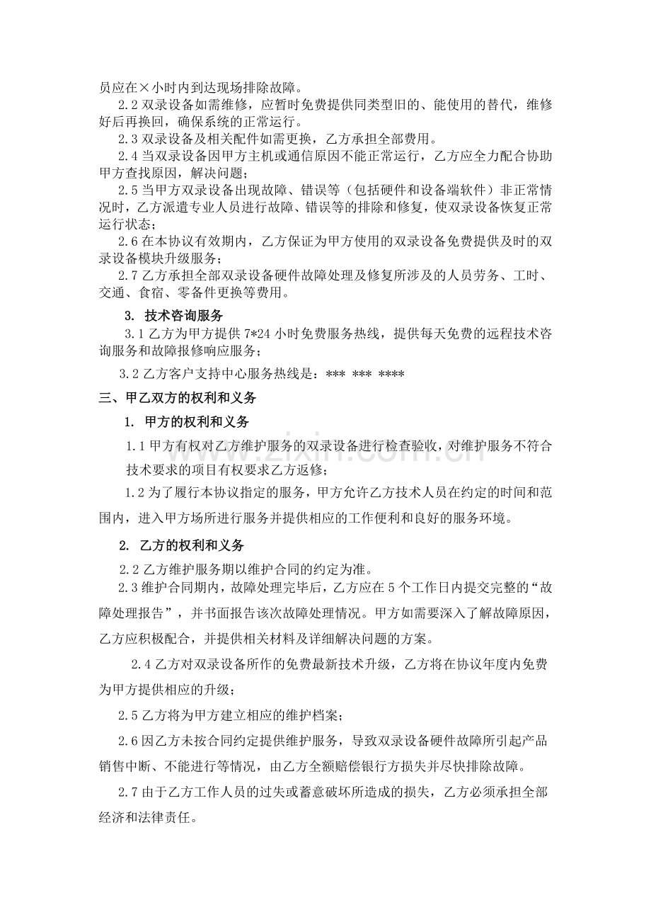 销售录音录像设备维护服务合同.doc_第2页