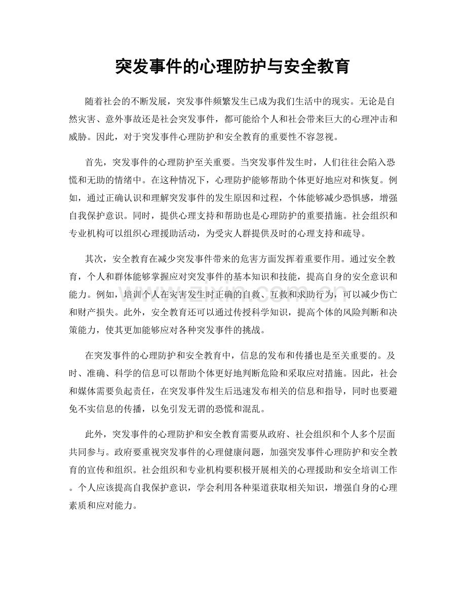 突发事件的心理防护与安全教育.docx_第1页