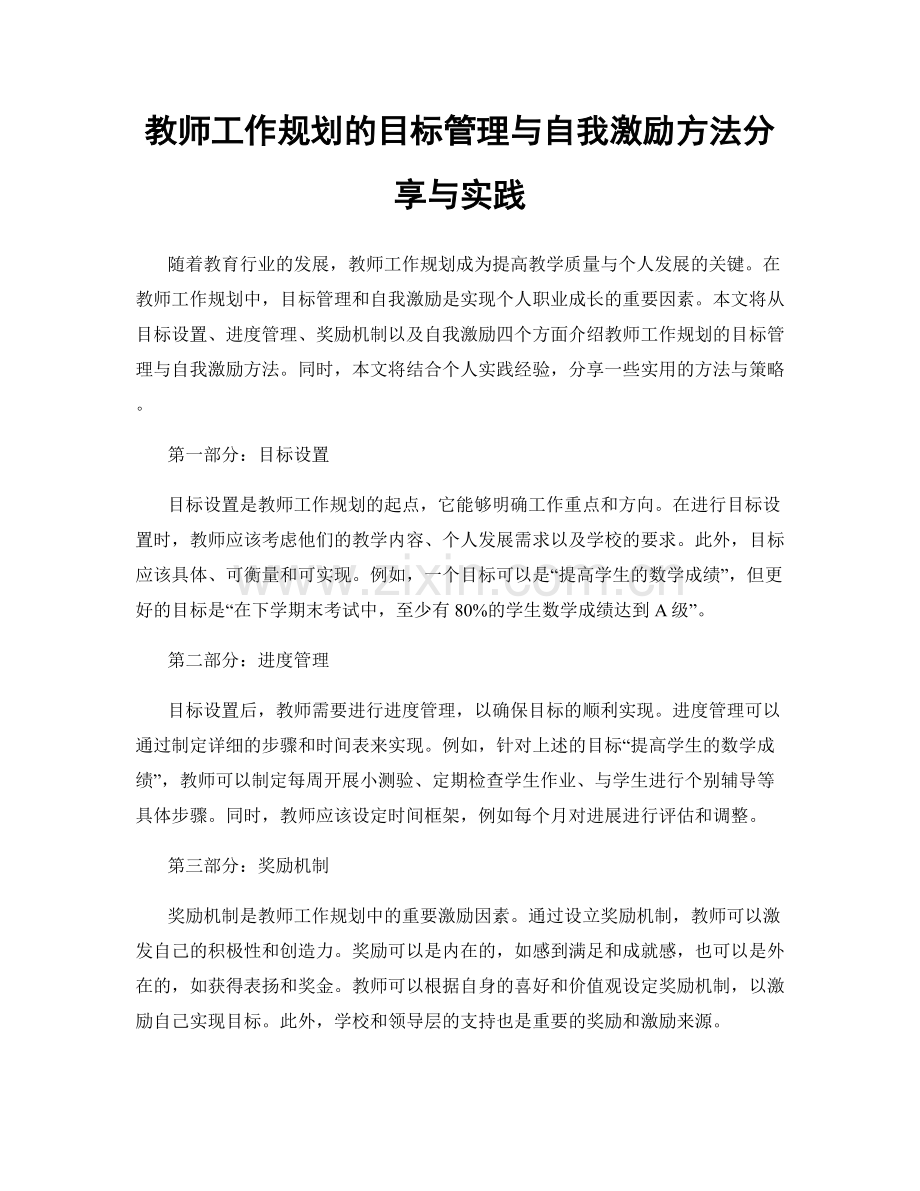 教师工作规划的目标管理与自我激励方法分享与实践.docx_第1页