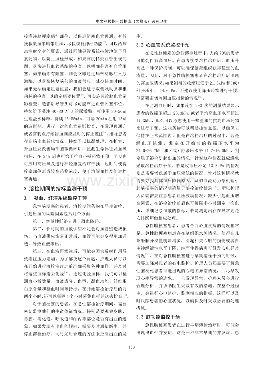 急性脑梗塞溶栓护理进展研究.pdf_第2页