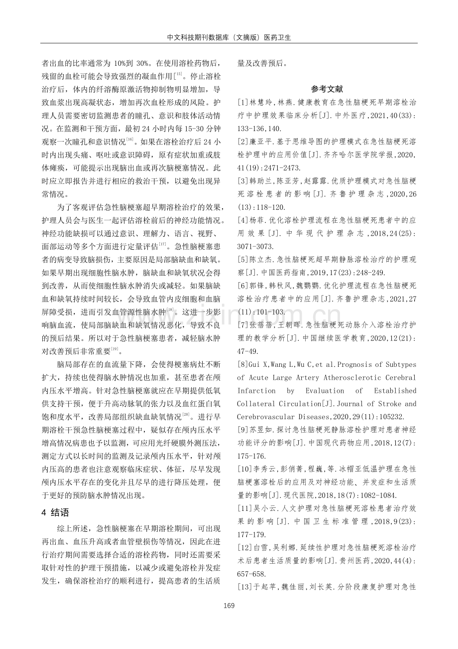 急性脑梗塞溶栓护理进展研究.pdf_第3页