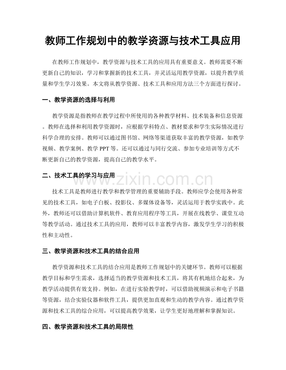 教师工作规划中的教学资源与技术工具应用.docx_第1页