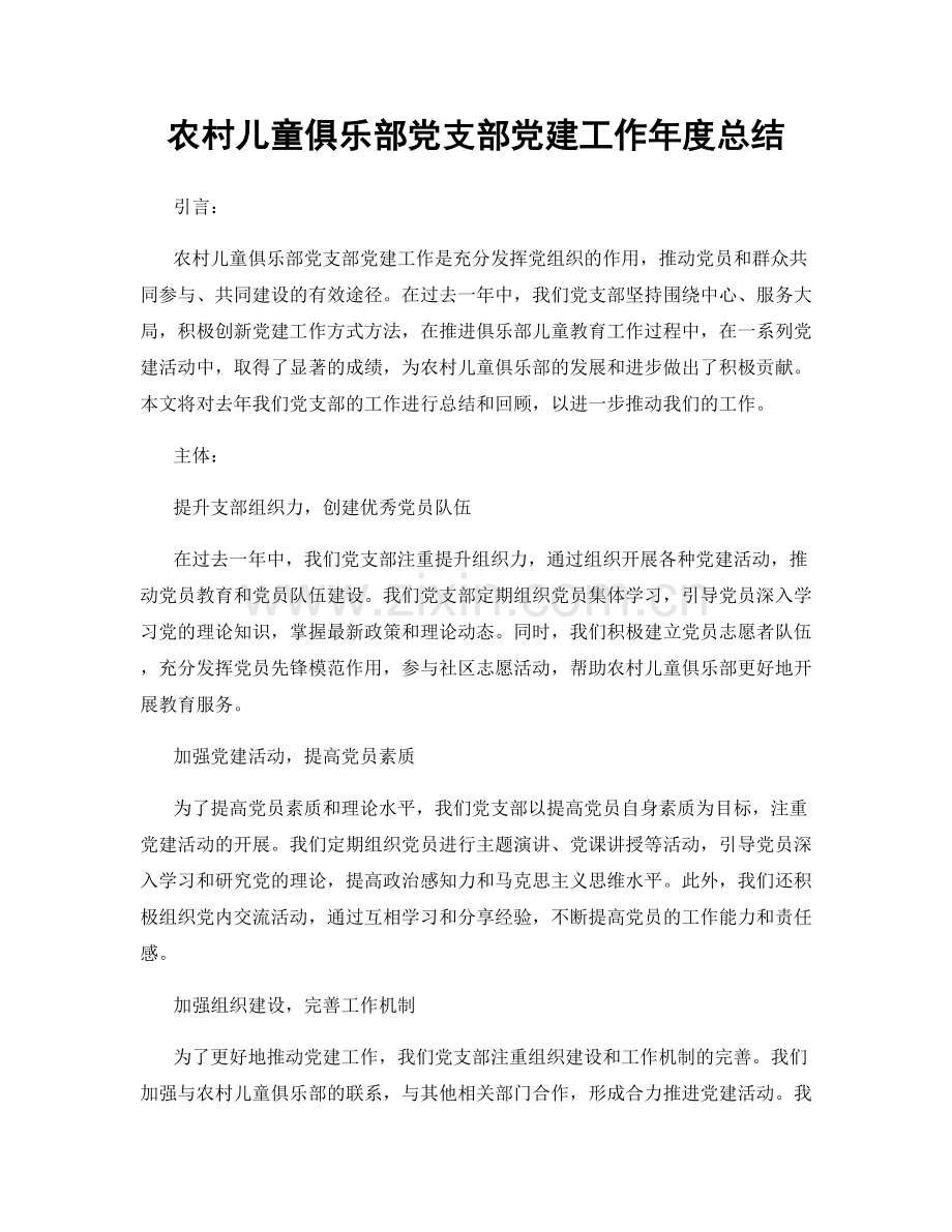 农村儿童俱乐部党支部党建工作年度总结.docx_第1页