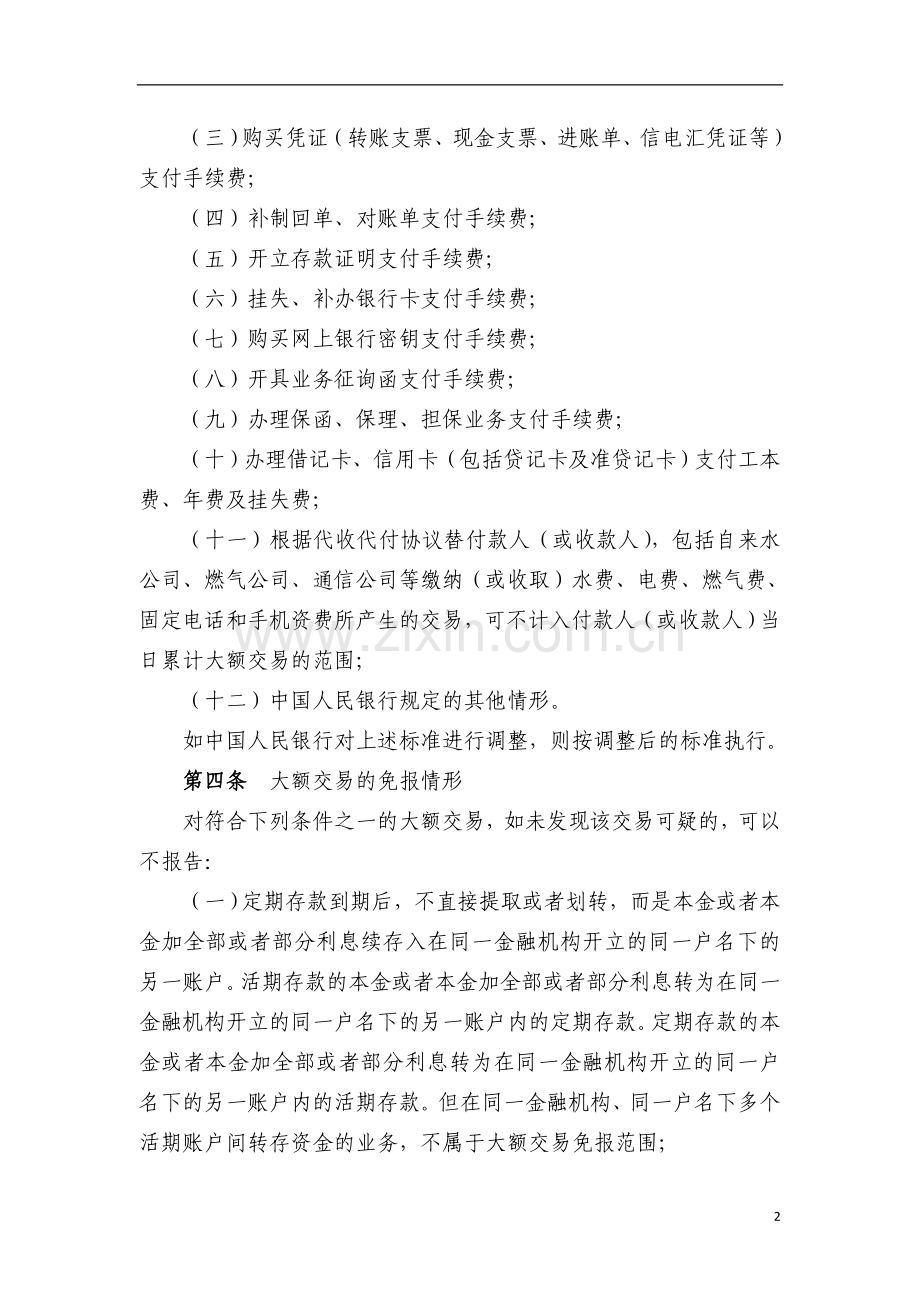 银行反洗钱交易监测内控制度模版.doc_第2页