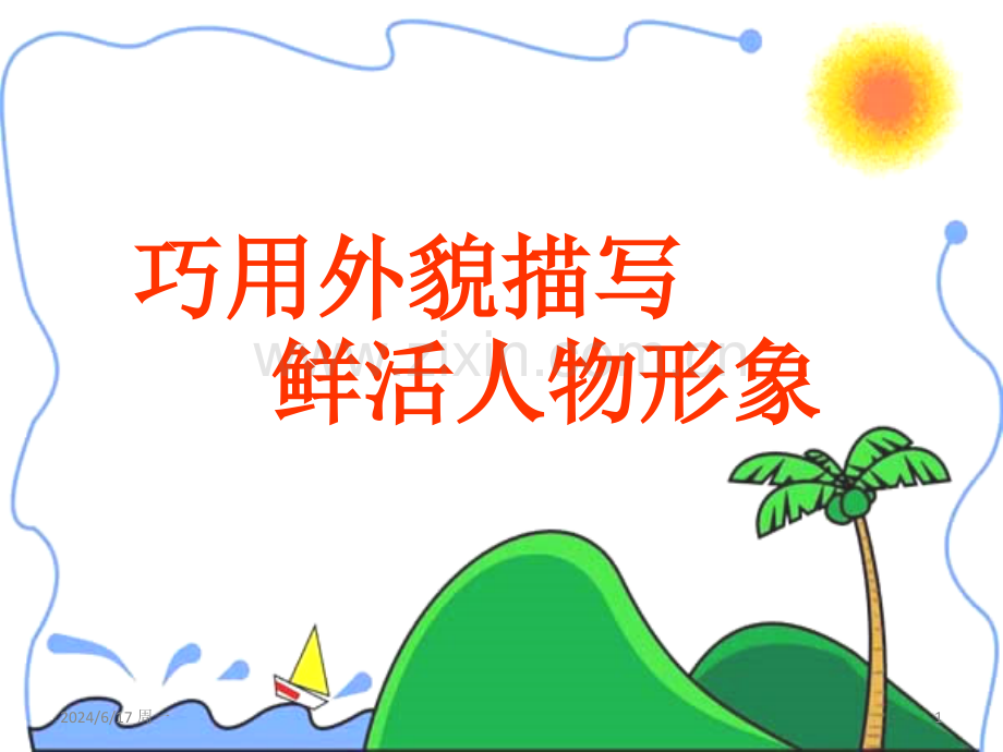 巧用外貌描写鲜活人物形象(作文指导)课件PPT.ppt_第1页