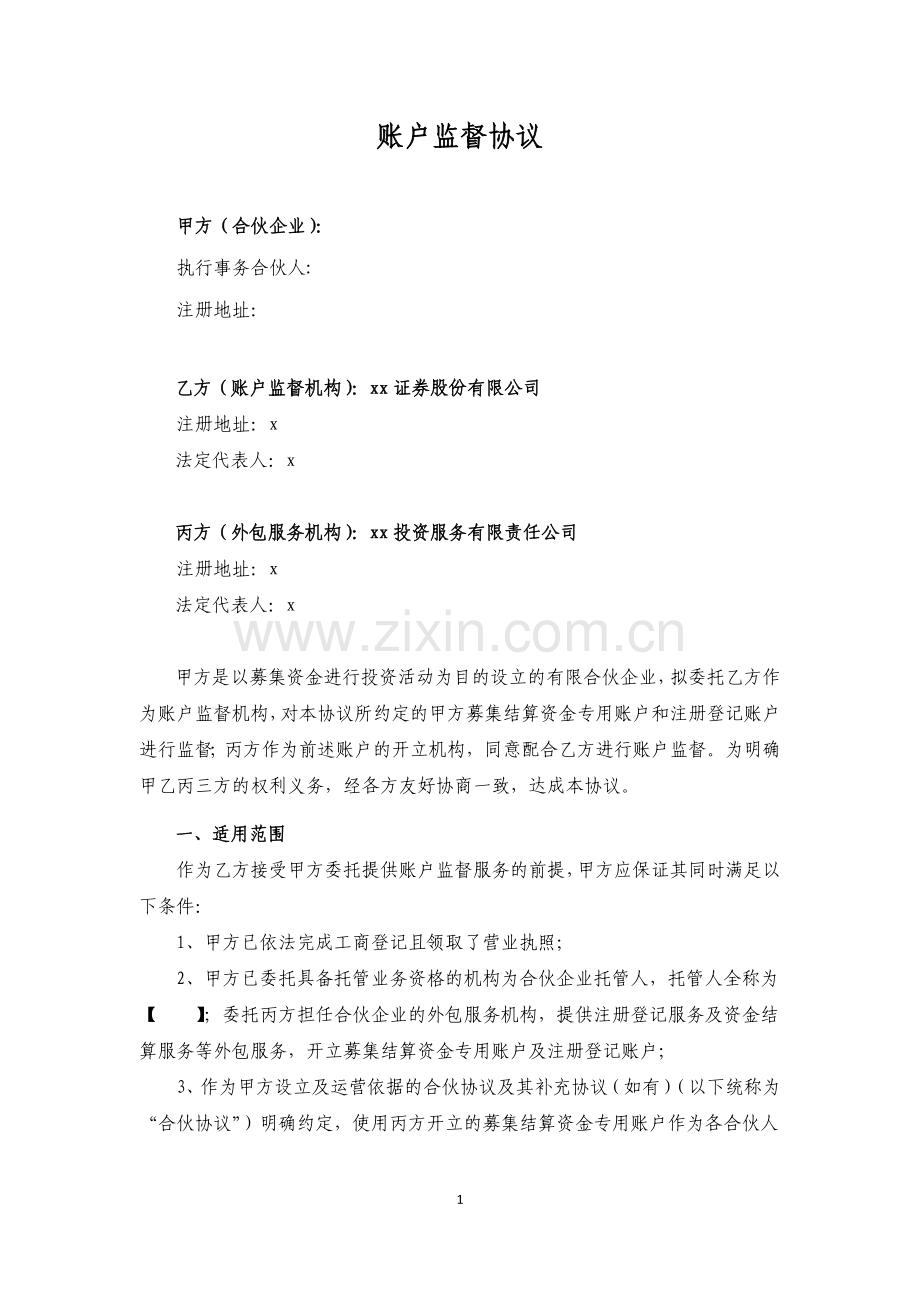 私募基金账户监督协议(适用于有限合伙企业三方).docx_第1页