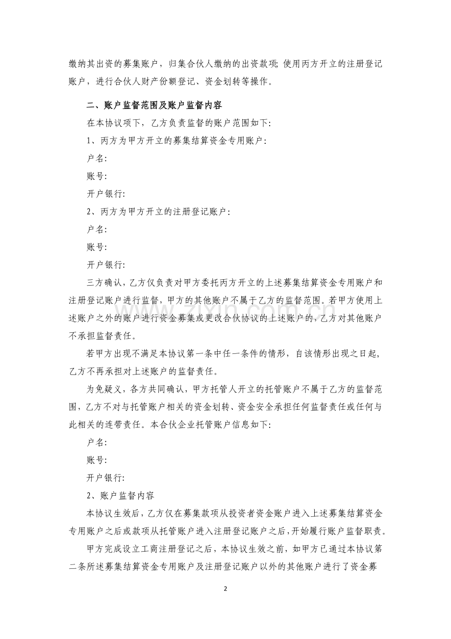 私募基金账户监督协议(适用于有限合伙企业三方).docx_第2页