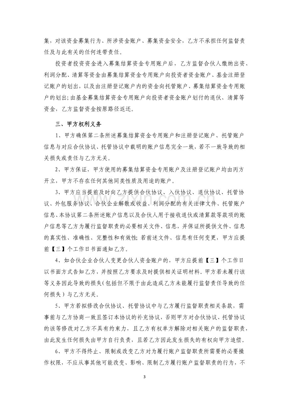 私募基金账户监督协议(适用于有限合伙企业三方).docx_第3页