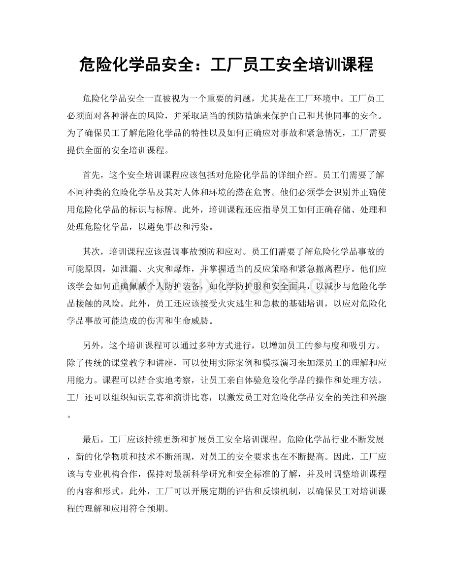 危险化学品安全：工厂员工安全培训课程.docx_第1页