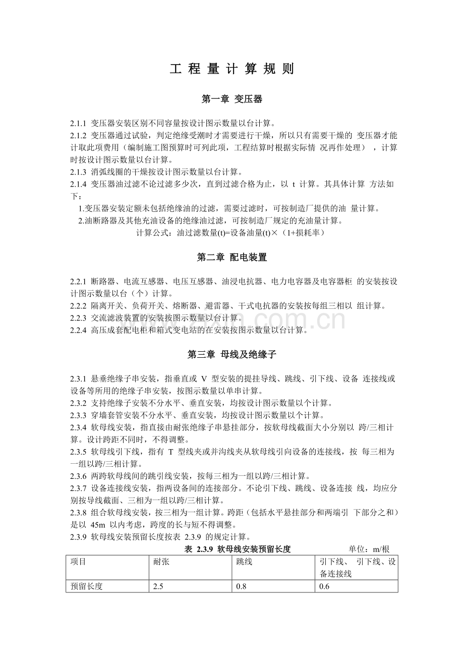 广东省安装工程综合定额电气设备安装工程定额说明.doc_第1页