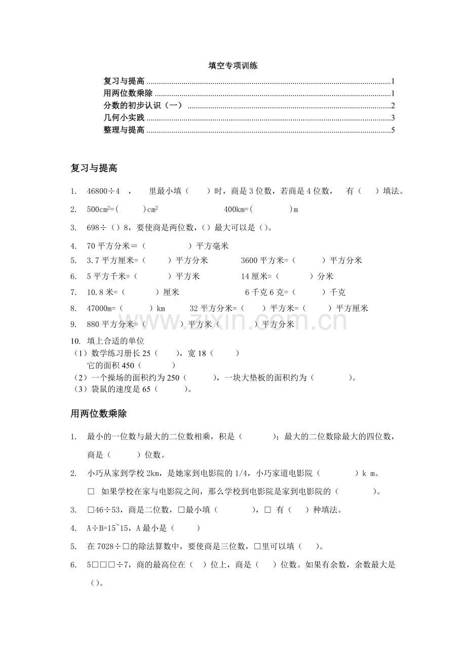 沪教版三年级第二学期数学期终填空复习题.doc_第1页