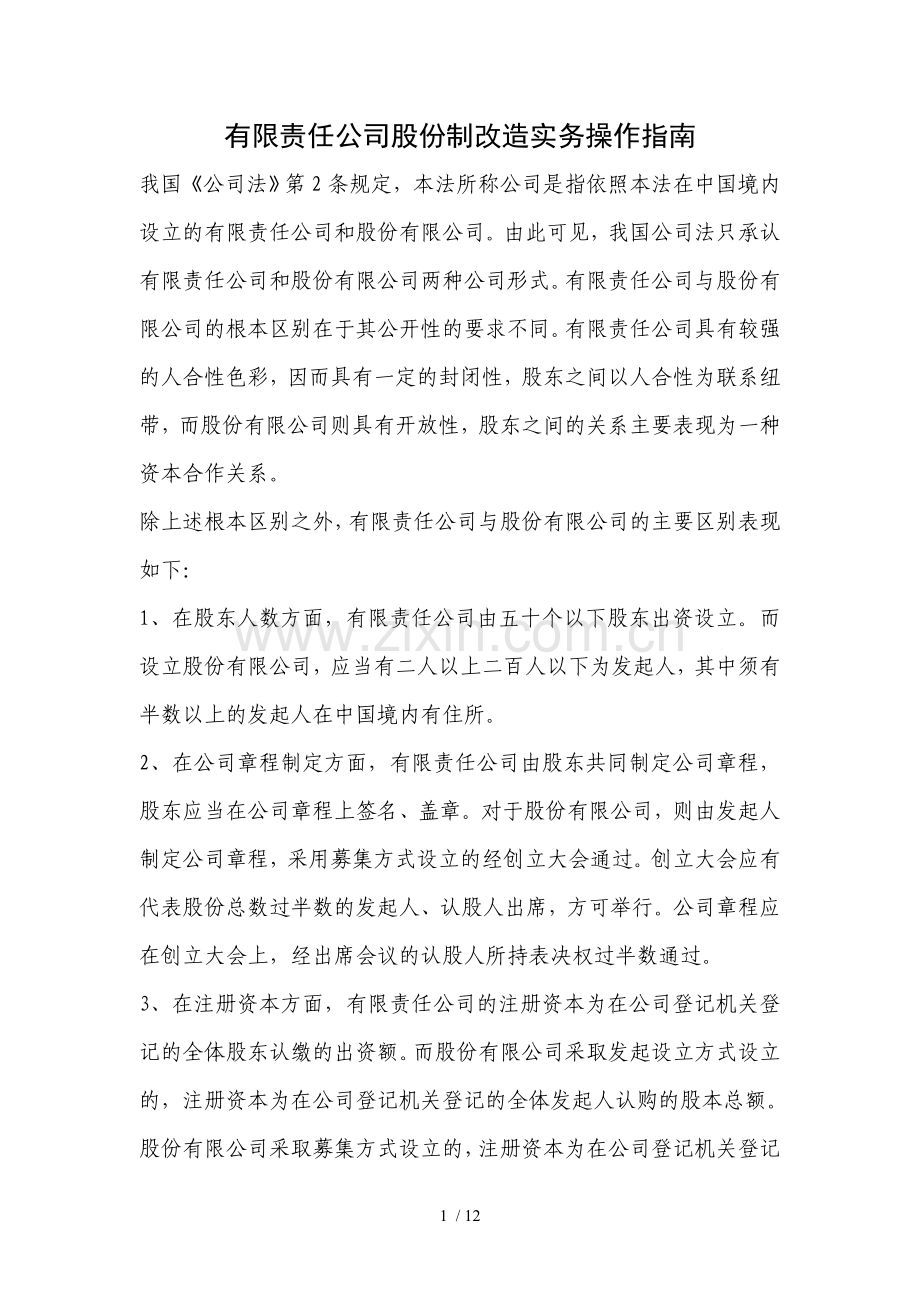 有限责任公司股份制改造实务操作指南.doc_第1页