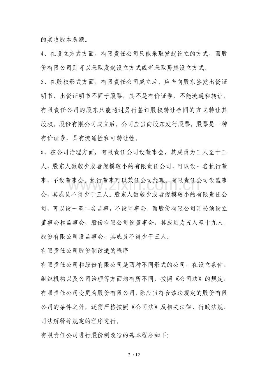 有限责任公司股份制改造实务操作指南.doc_第2页