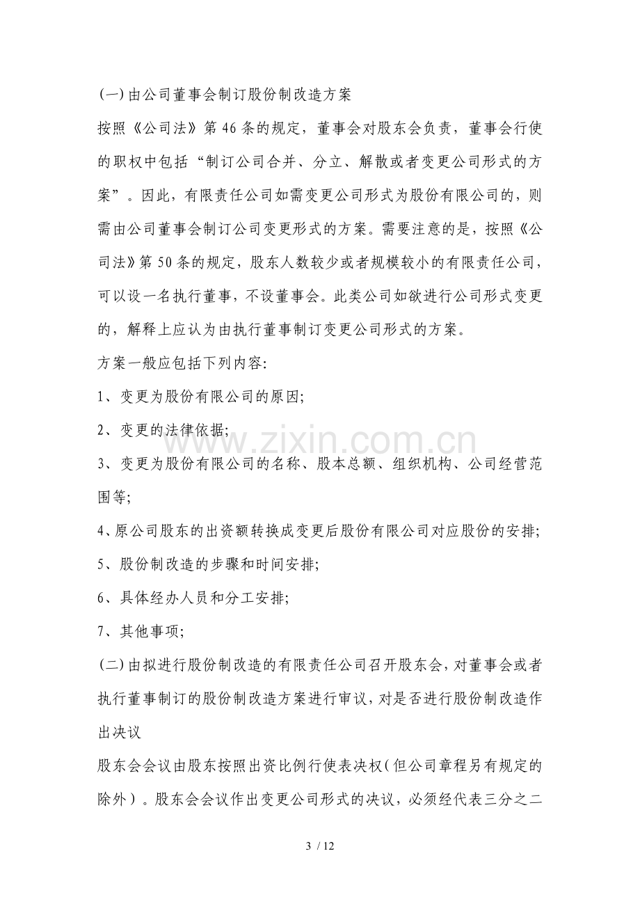 有限责任公司股份制改造实务操作指南.doc_第3页