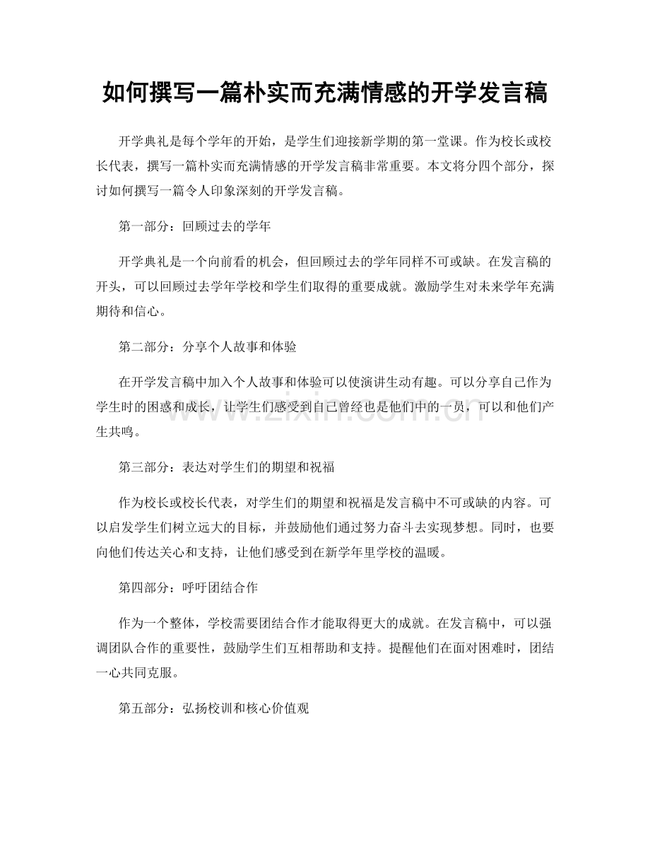 如何撰写一篇朴实而充满情感的开学发言稿.docx_第1页