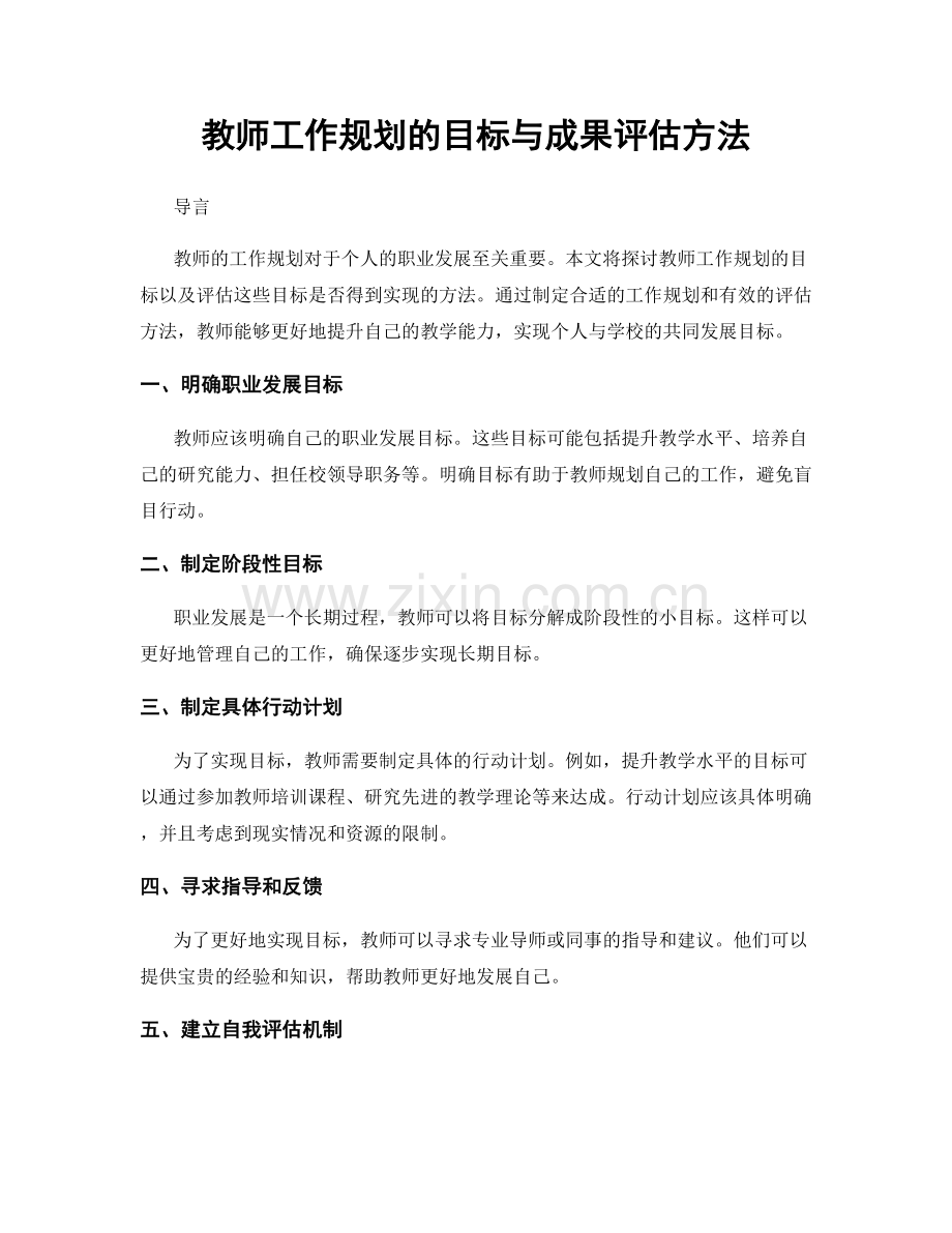 教师工作规划的目标与成果评估方法.docx_第1页