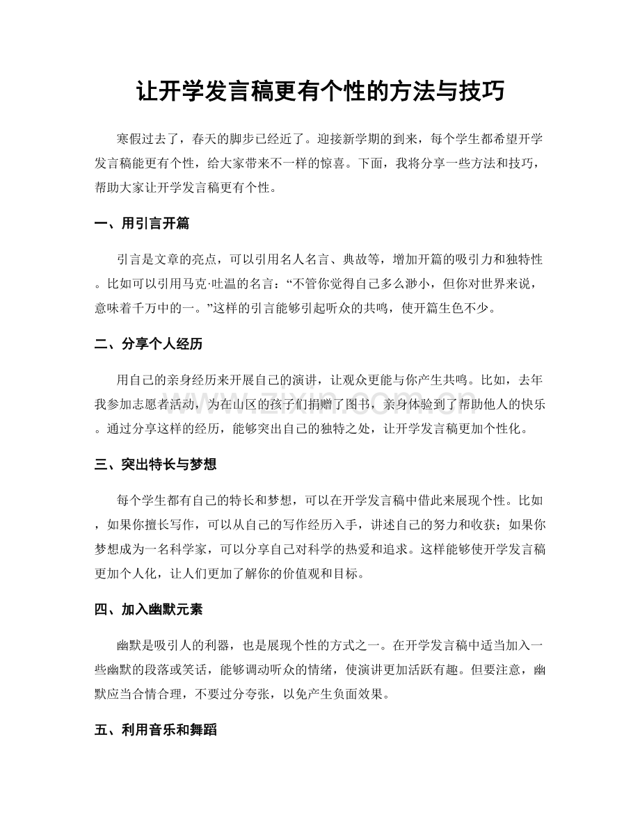 让开学发言稿更有个性的方法与技巧.docx_第1页