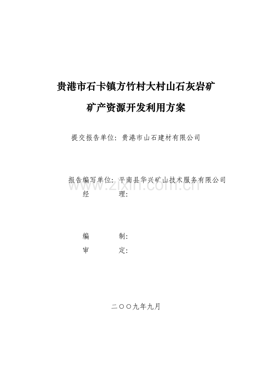 贵港市石卡镇方竹大山村山石灰岩矿产资源开发利用方案分解.doc_第2页