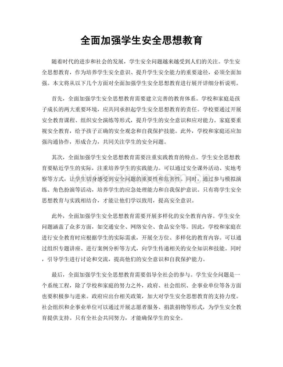 全面加强学生安全思想教育.docx_第1页