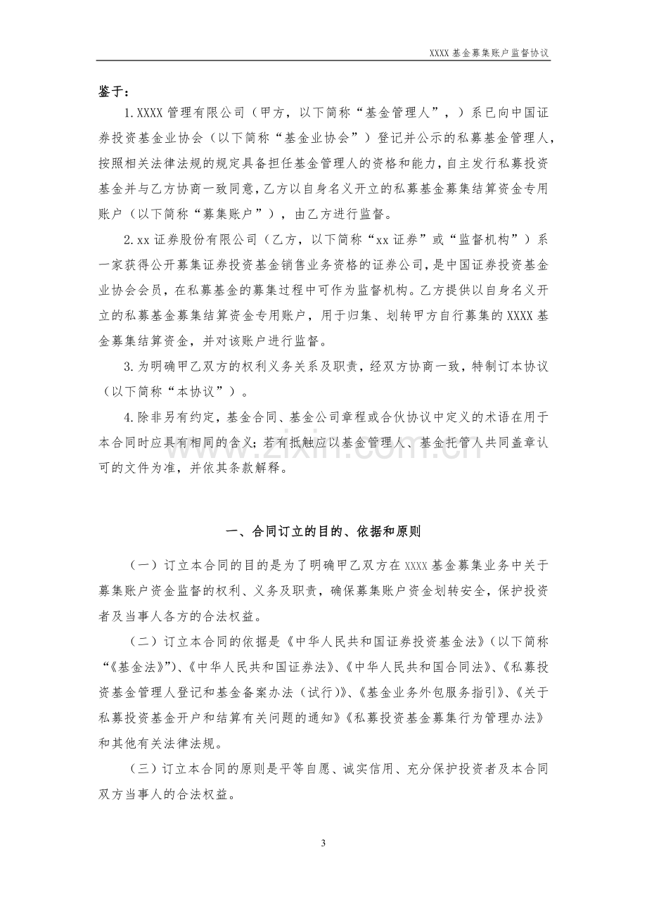 私募基金募集账户监督协议模版-证券公司.docx_第3页