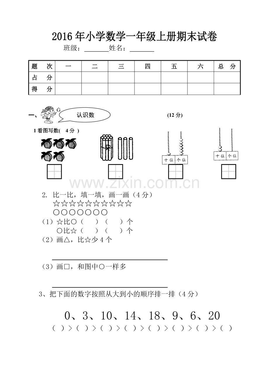 小学一年级数学上册期末试卷.doc_第1页