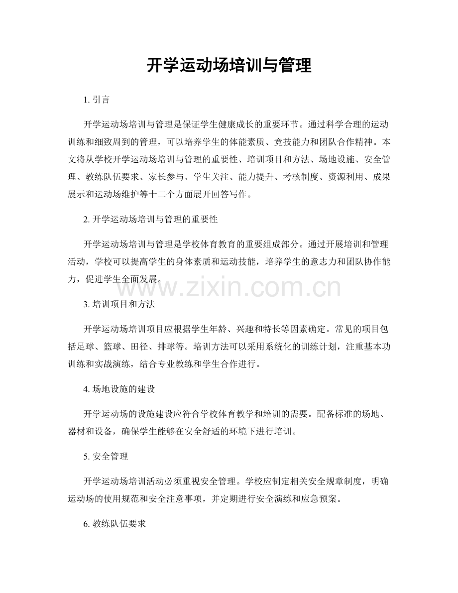 开学运动场培训与管理.docx_第1页