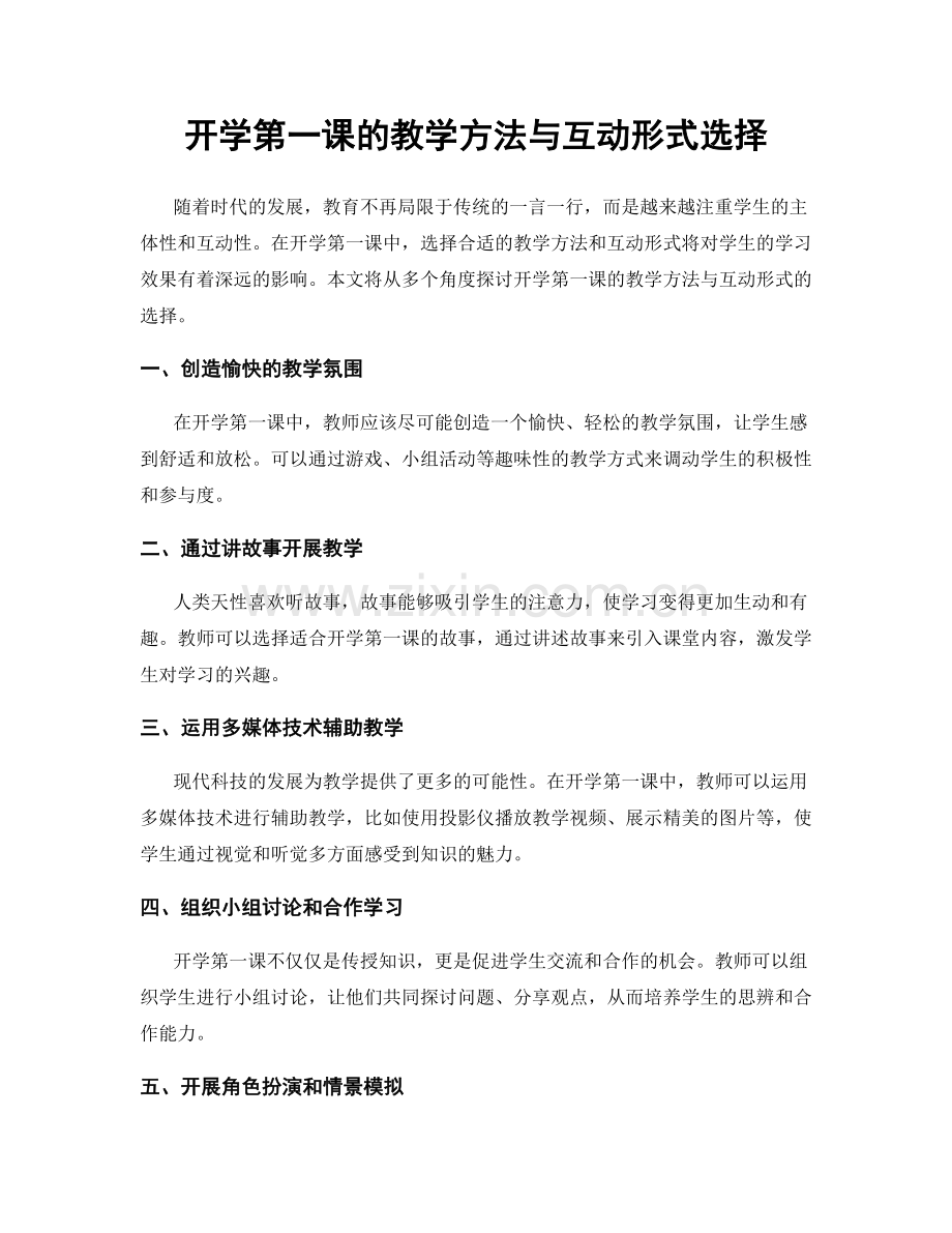 开学第一课的教学方法与互动形式选择.docx_第1页