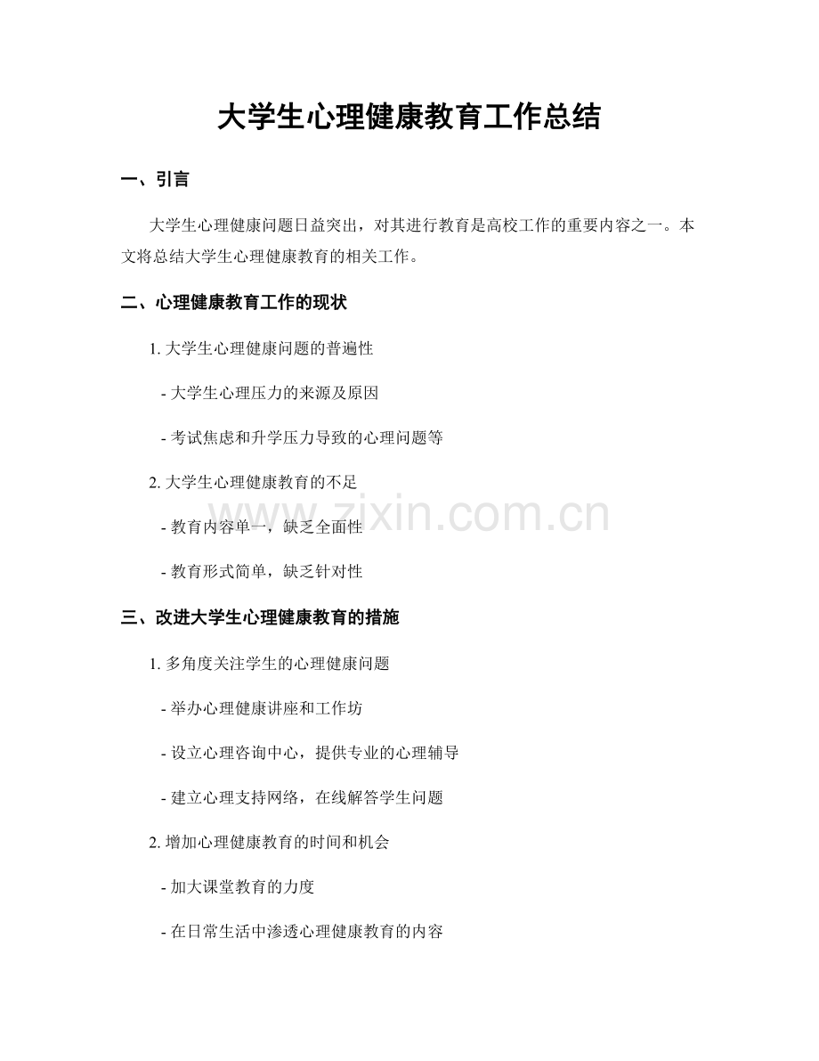 大学生心理健康教育工作总结.docx_第1页