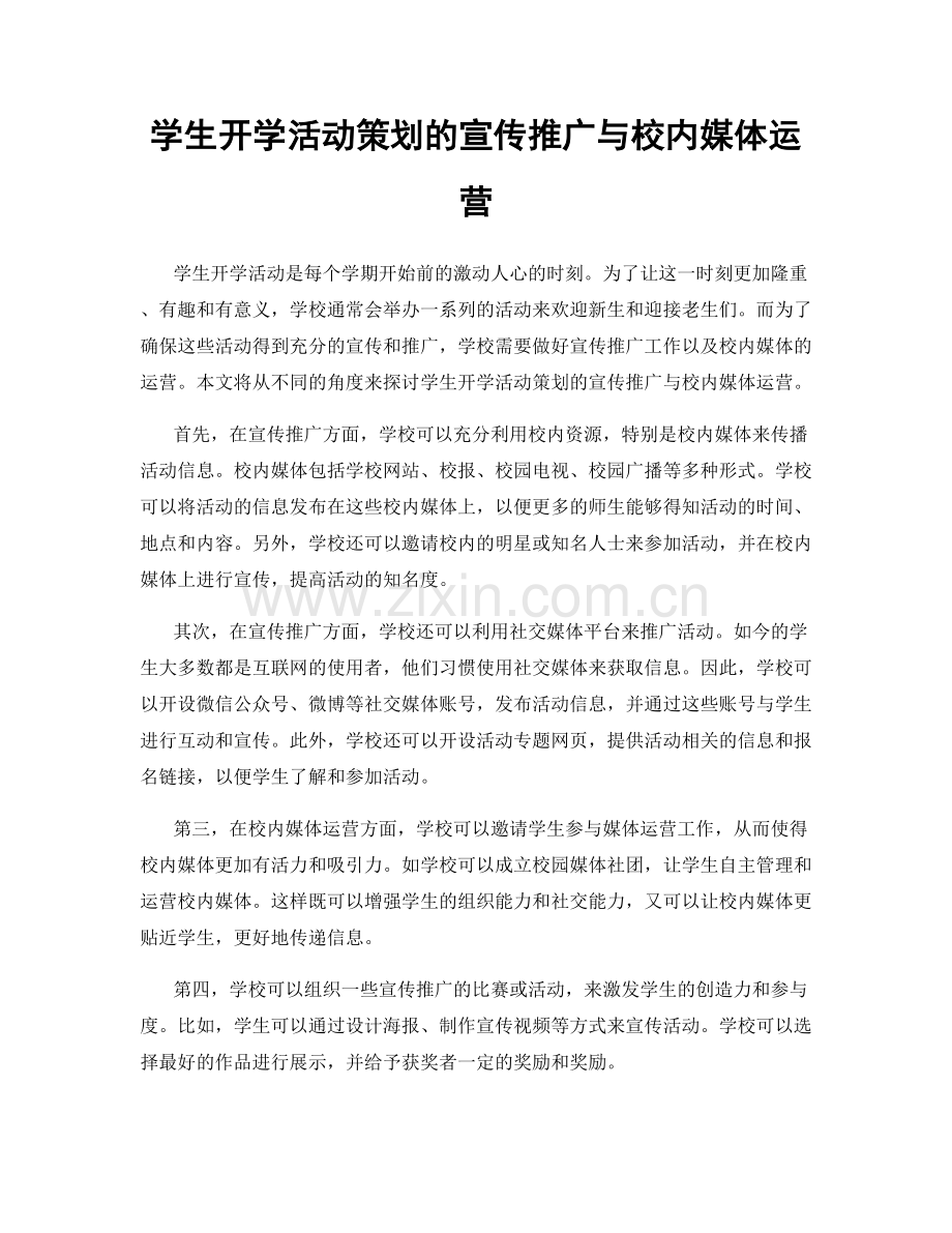 学生开学活动策划的宣传推广与校内媒体运营.docx_第1页