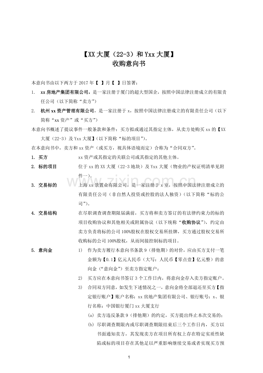 大厦物业收购意向书模版.docx_第1页