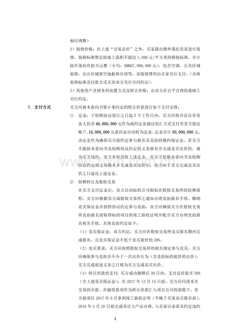 大厦物业收购意向书模版.docx_第3页