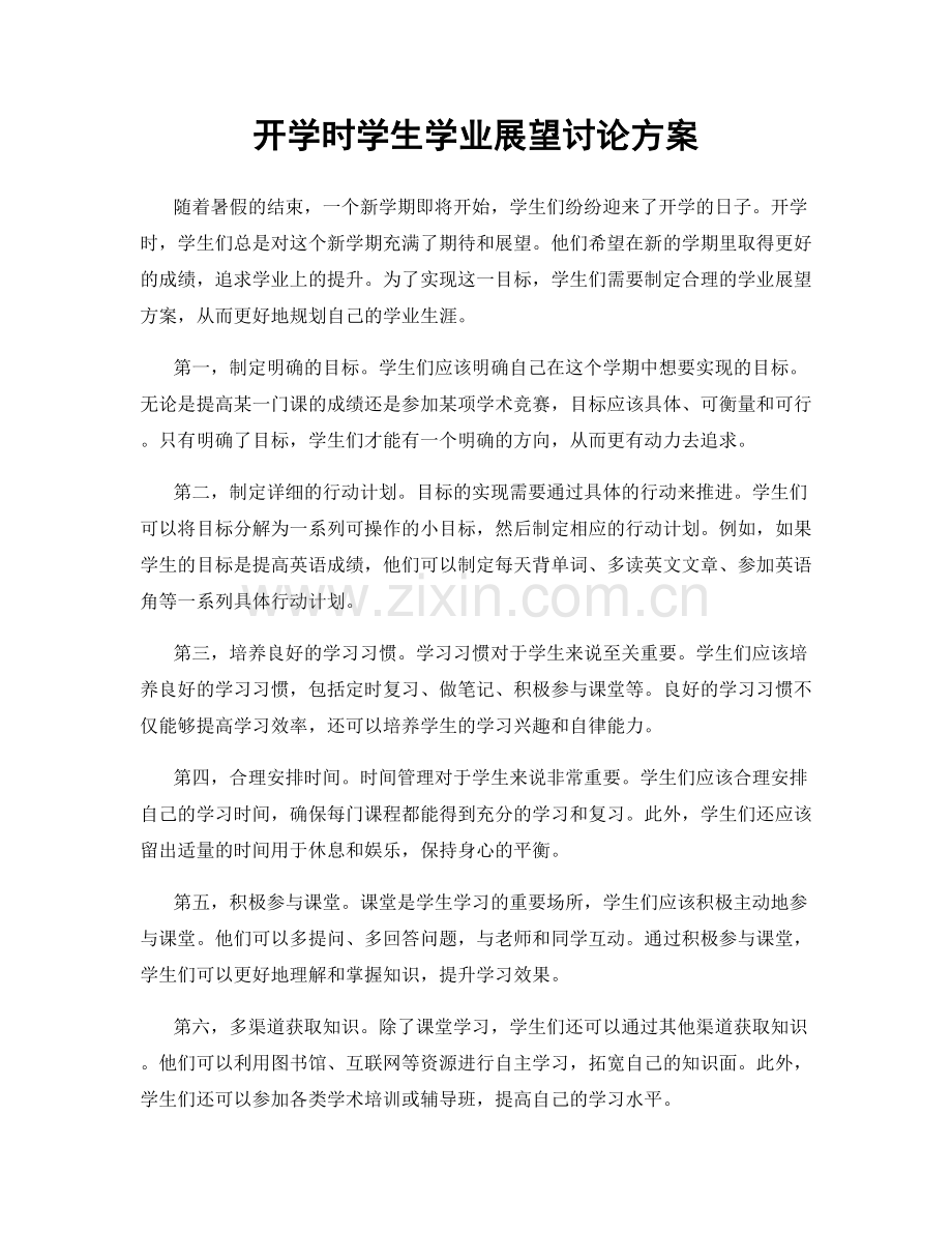 开学时学生学业展望讨论方案.docx_第1页