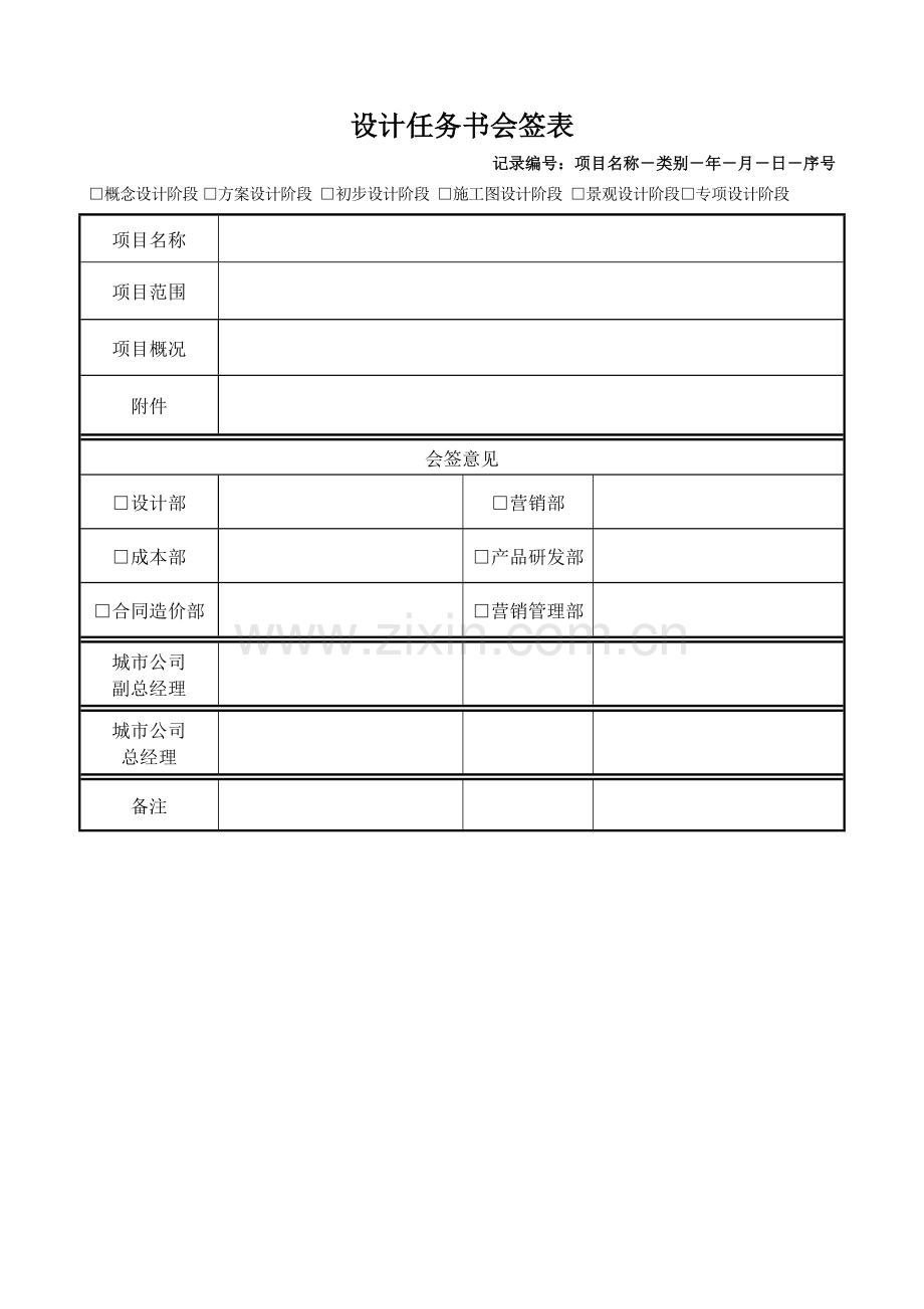 房地产项目设计任务书会签表模版.doc_第1页