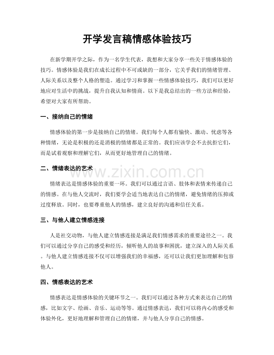 开学发言稿情感体验技巧.docx_第1页