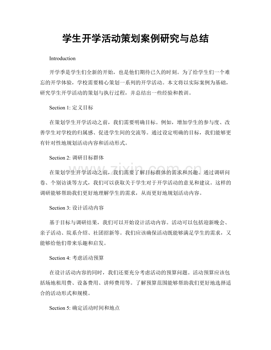 学生开学活动策划案例研究与总结.docx_第1页