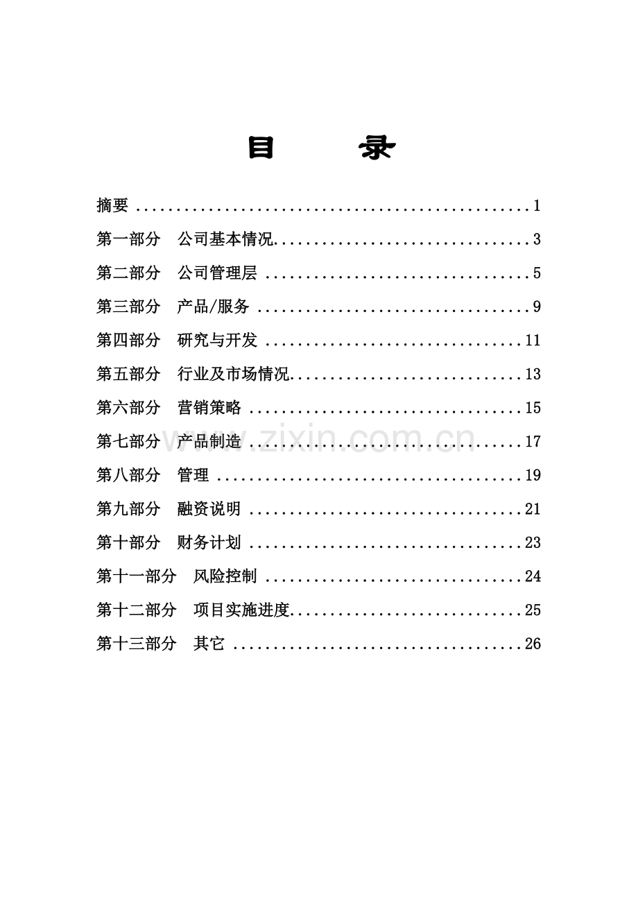 商业计划书标准范本5.doc_第3页