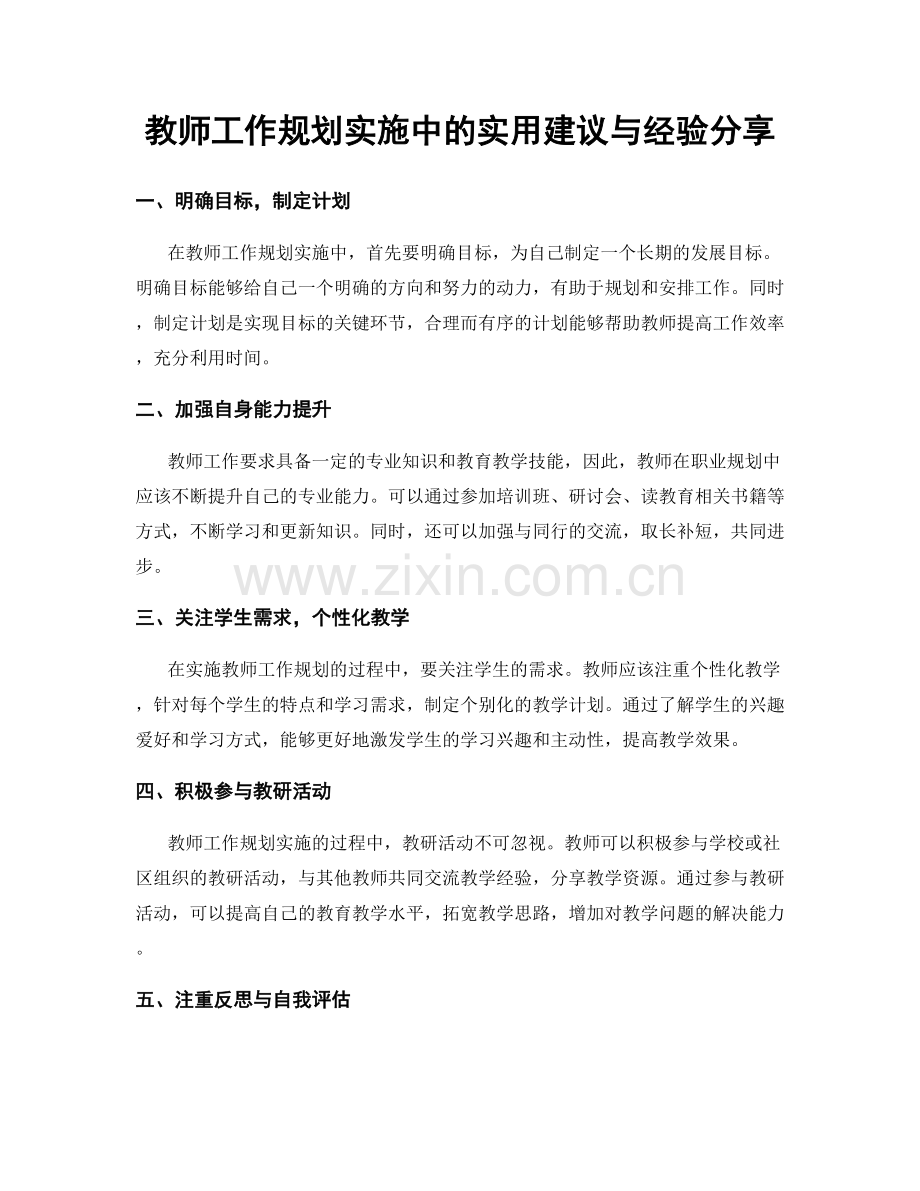 教师工作规划实施中的实用建议与经验分享.docx_第1页