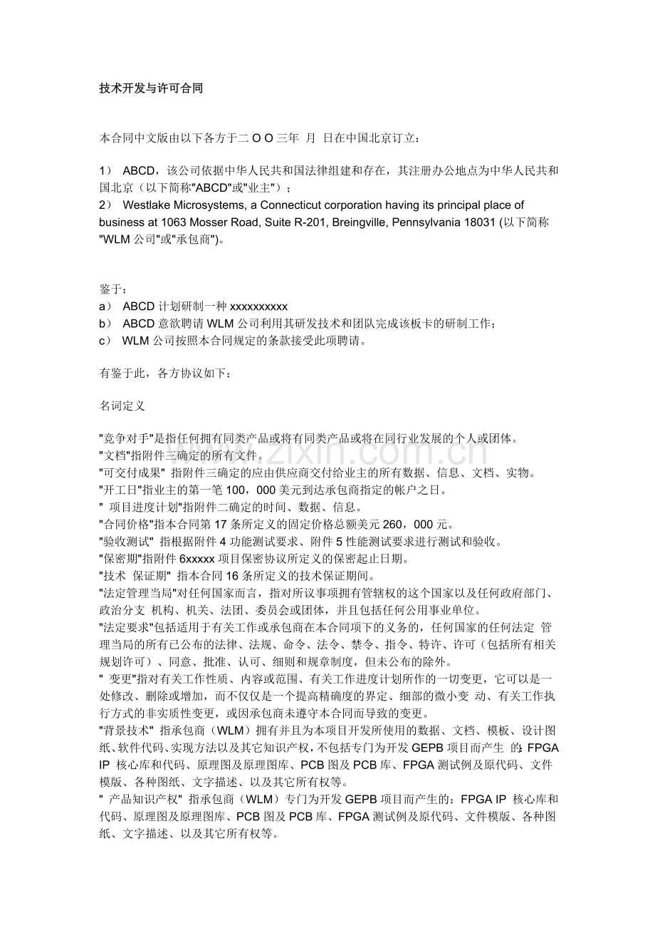 技术开发与许可合同中英文版.doc_第1页