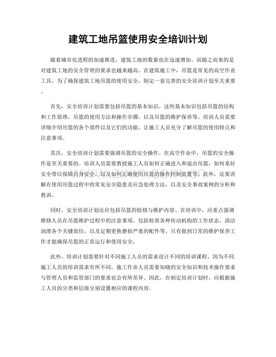 建筑工地吊篮使用安全培训计划.docx_第1页