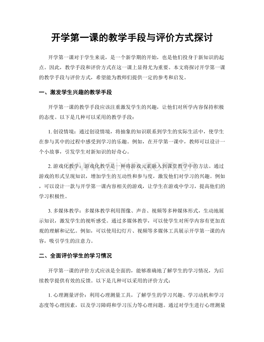 开学第一课的教学手段与评价方式探讨.docx_第1页