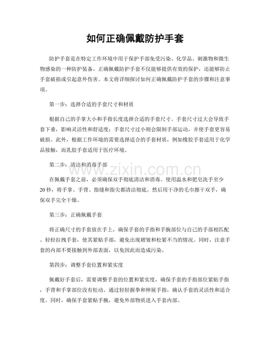 如何正确佩戴防护手套.docx_第1页