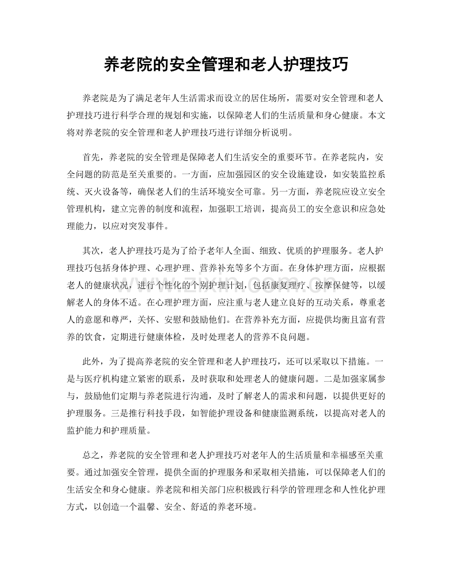 养老院的安全管理和老人护理技巧.docx_第1页