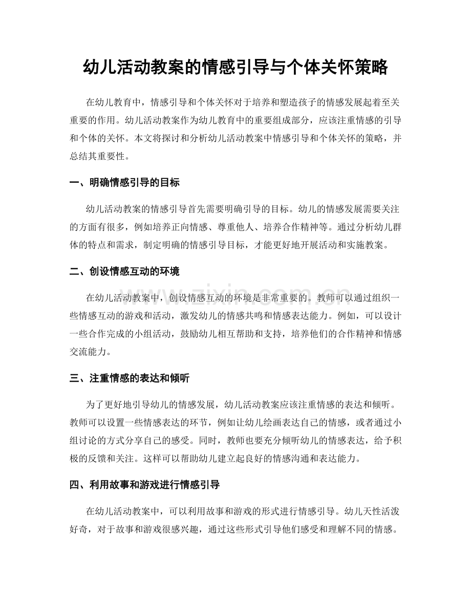 幼儿活动教案的情感引导与个体关怀策略.docx_第1页