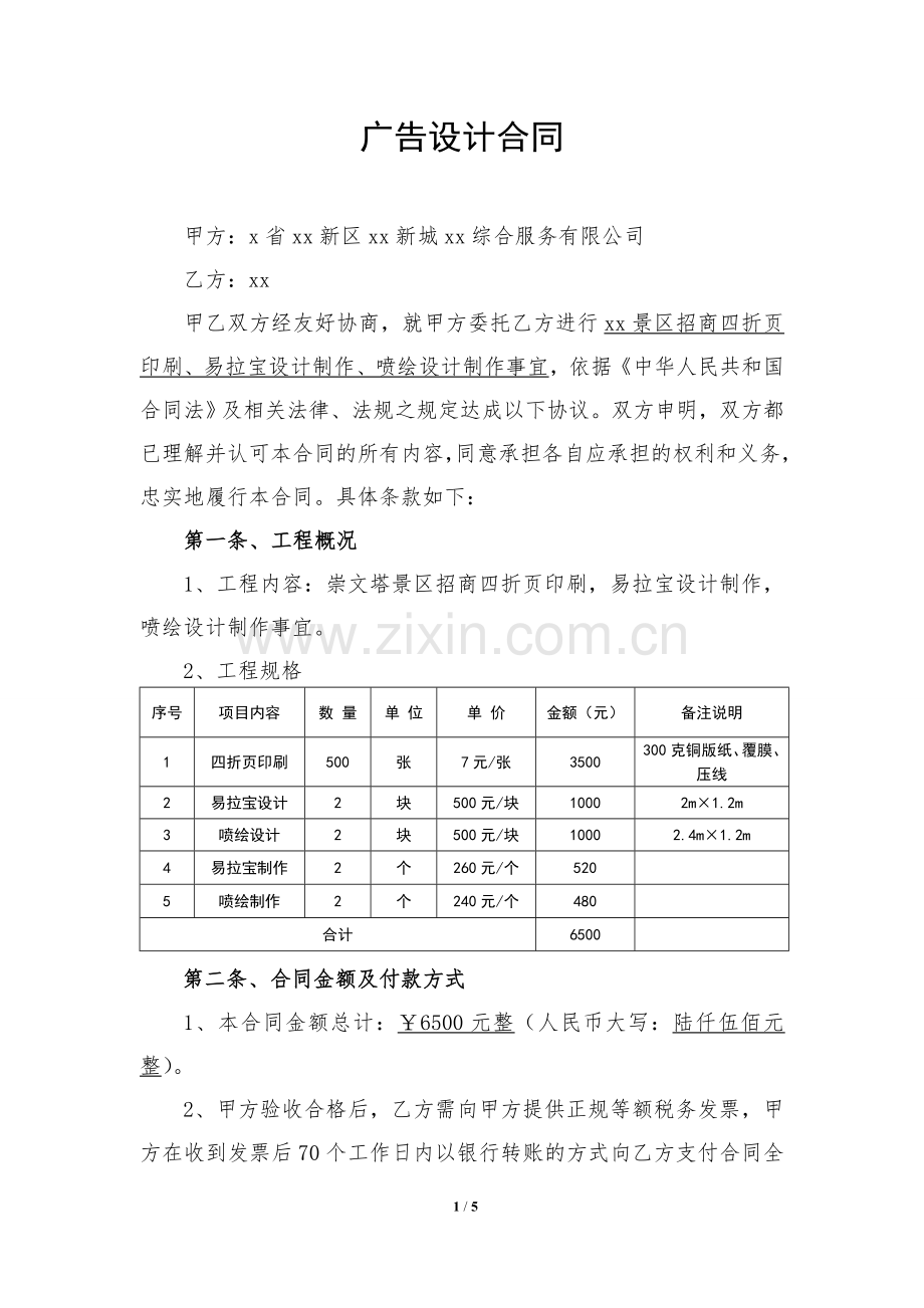 景区招商宣传折页易拉宝-喷绘设计.doc_第1页