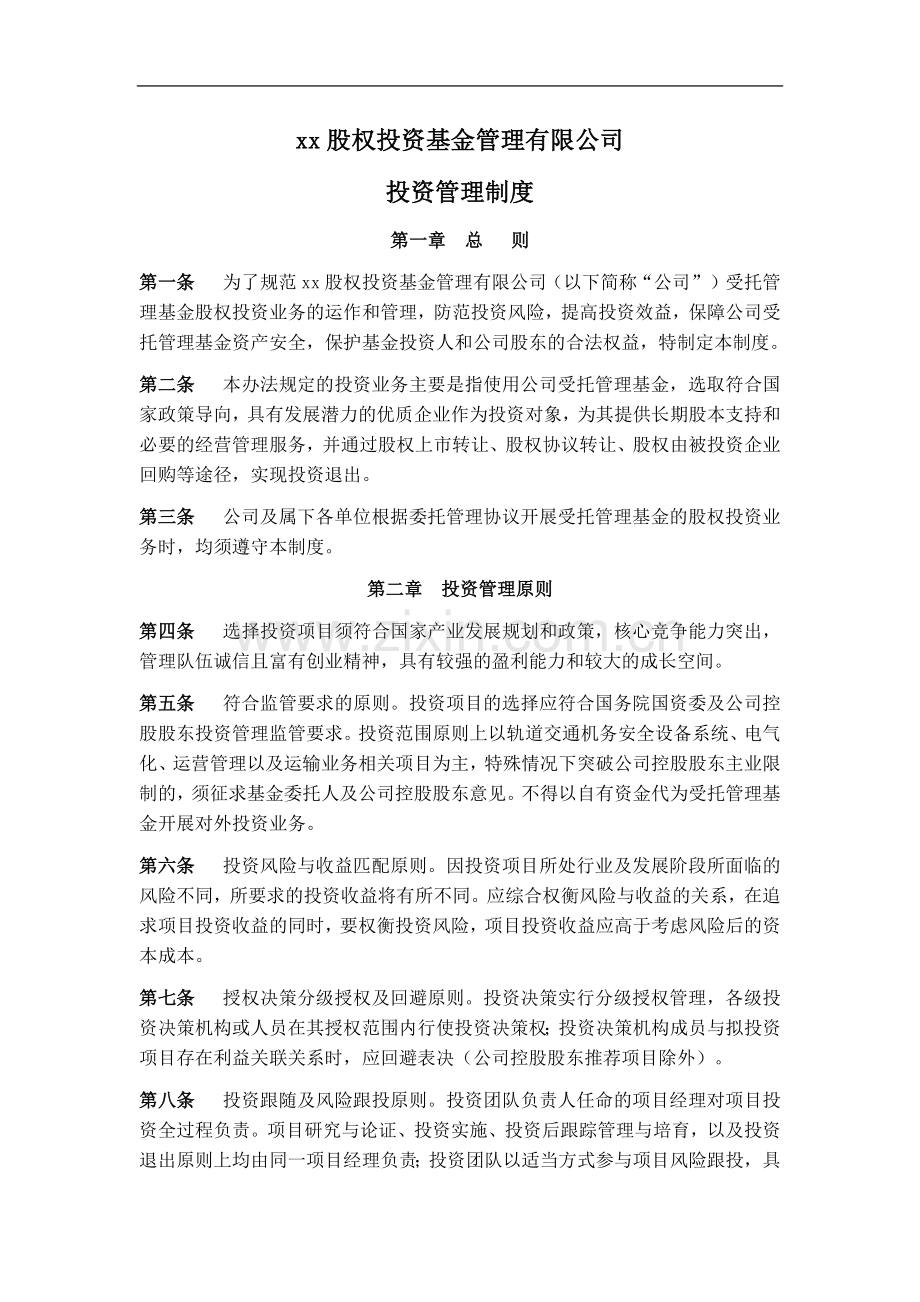 股权投资基金管理有限公司投资管理制度.docx_第1页