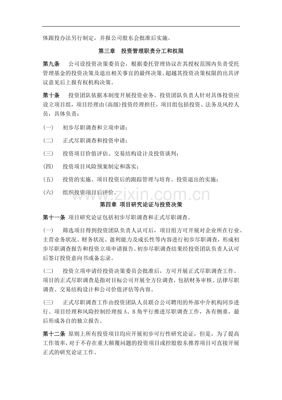 股权投资基金管理有限公司投资管理制度.docx_第2页