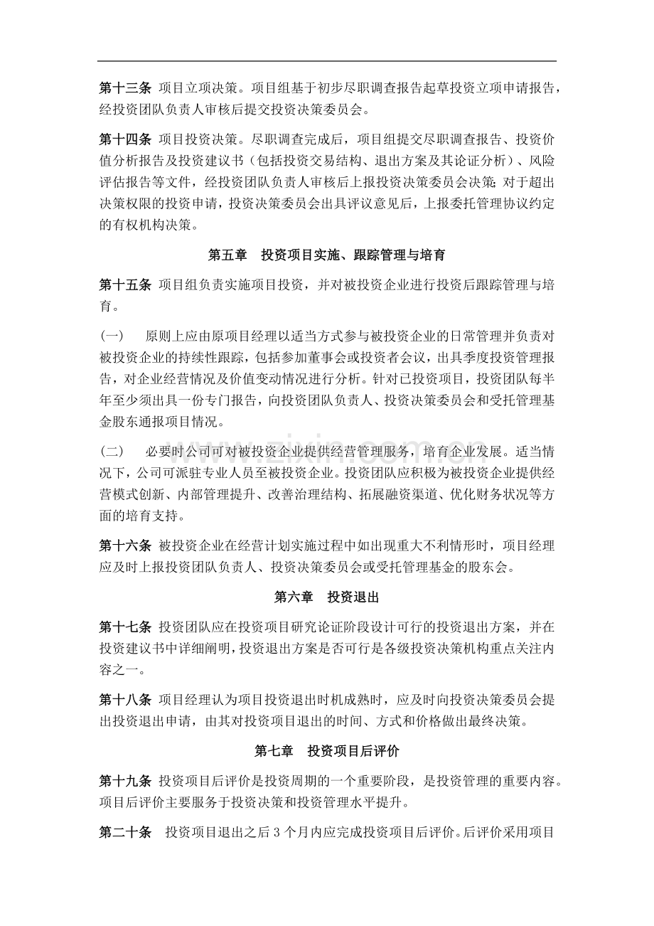 股权投资基金管理有限公司投资管理制度.docx_第3页