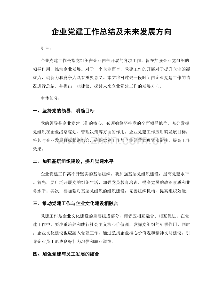 企业党建工作总结及未来发展方向.docx_第1页